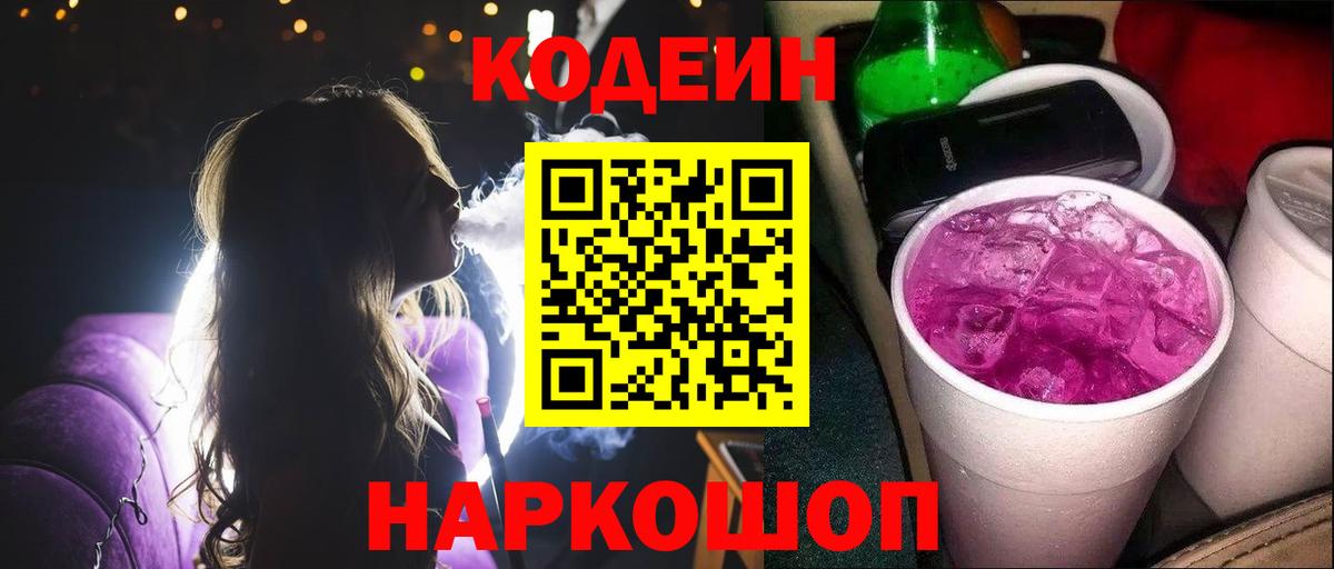 Кодеиновый сироп Lean Purple Drank Истра